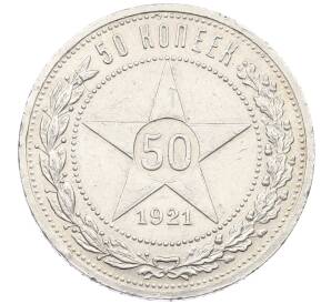 50 копеек 1921 года (АГ) — Фото №1