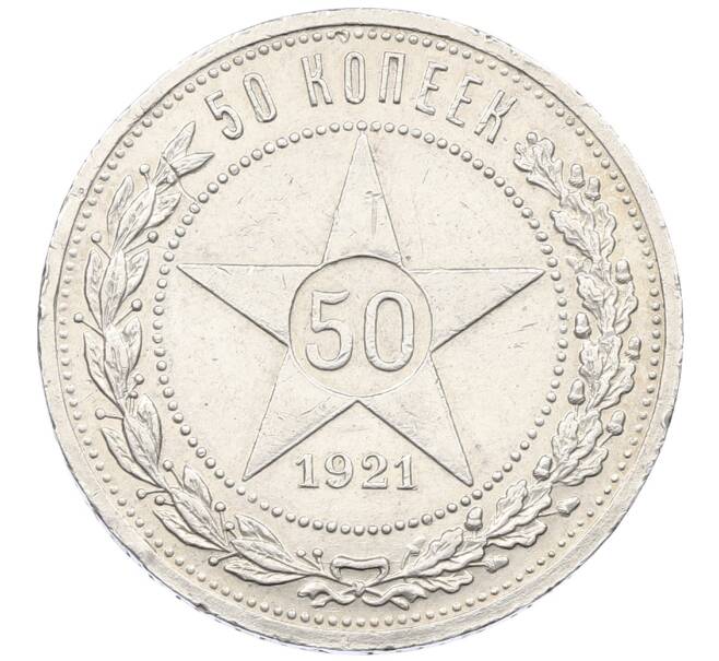 Монета 50 копеек 1921 года (АГ) (Артикул: K12-61614) — Фото №1