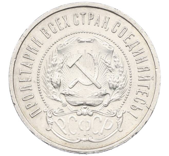 Монета 50 копеек 1921 года (АГ) (Артикул: K12-61614) — Фото №2