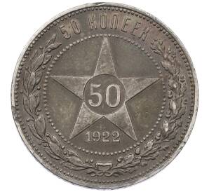 50 копеек 1922 года (ПЛ) — Фото №1