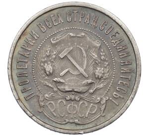 50 копеек 1922 года (ПЛ) — Фото №2