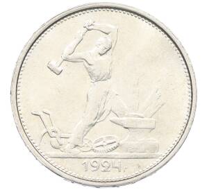 Один полтинник (50 копеек) 1924 года (ТР) — Фото №1