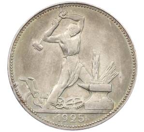 Один полтинник (50 копеек) 1925 года (ПЛ) — Фото №1