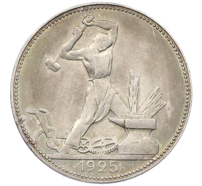 Монета Один полтинник (50 копеек) 1925 года (ПЛ) (Артикул: K12-61618) — Фото №1
