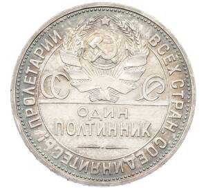 Один полтинник (50 копеек) 1925 года (ПЛ) — Фото №2