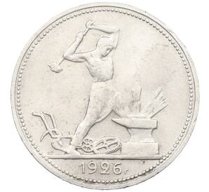 Один полтинник (50 копеек) 1926 года (ПЛ) — Фото №1