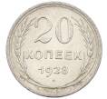 Монета 20 копеек 1928 года (Артикул: K12-61621) — Фото №1