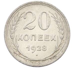 20 копеек 1928 года — Фото №1