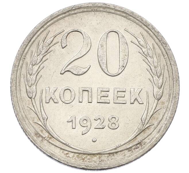Монета 20 копеек 1928 года (Артикул: K12-61621) — Фото №1