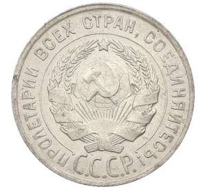 20 копеек 1928 года — Фото №2