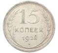 Монета 15 копеек 1928 года (Артикул: K12-61622) — Фото №1