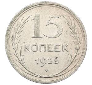 15 копеек 1928 года — Фото №1