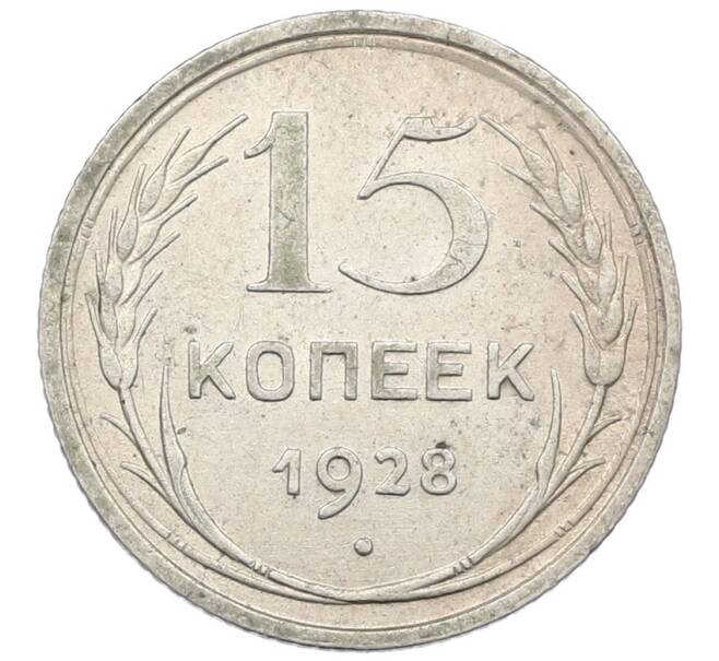 Монета 15 копеек 1928 года (Артикул: K12-61622) — Фото №1