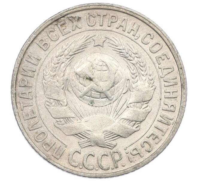 Монета 15 копеек 1928 года (Артикул: K12-61622) — Фото №2