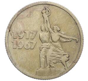 15 копеек 1967 года «50 лет Советской власти»