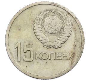15 копеек 1967 года «50 лет Советской власти»