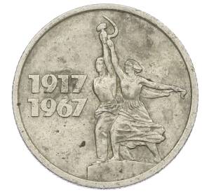 15 копеек 1967 года «50 лет Советской власти»
