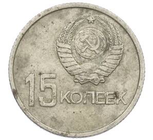 15 копеек 1967 года «50 лет Советской власти»