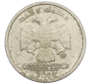 1 рубль 2001 года СПМД «10 лет СНГ» — Фото №2