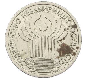 1 рубль 2001 года СПМД «10 лет СНГ» — Фото №1