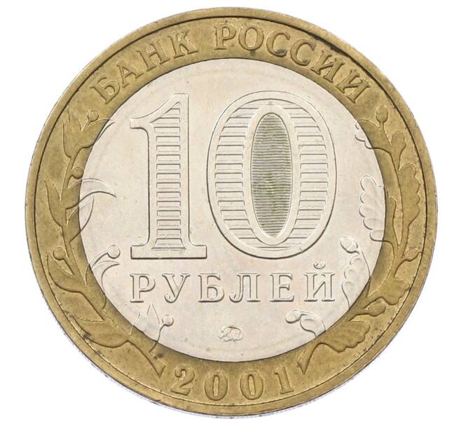 Монета 10 рублей 2001 года ММД «Гагарин» (Артикул: K12-61836) — Фото №2