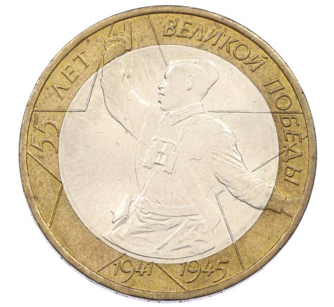 Монета 10 рублей 2000 года ММД «55 лет Победы» (Артикул: K12-61837) — Фото №1