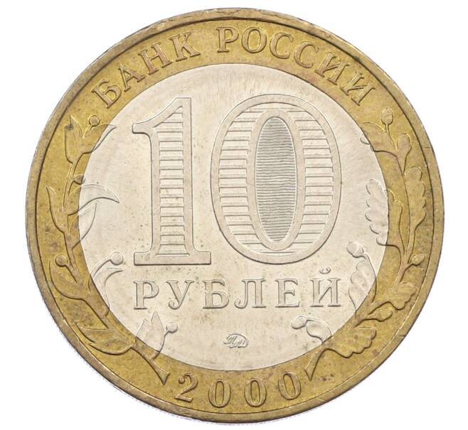 Монета 10 рублей 2000 года ММД «55 лет Победы» (Артикул: K12-61837) — Фото №2