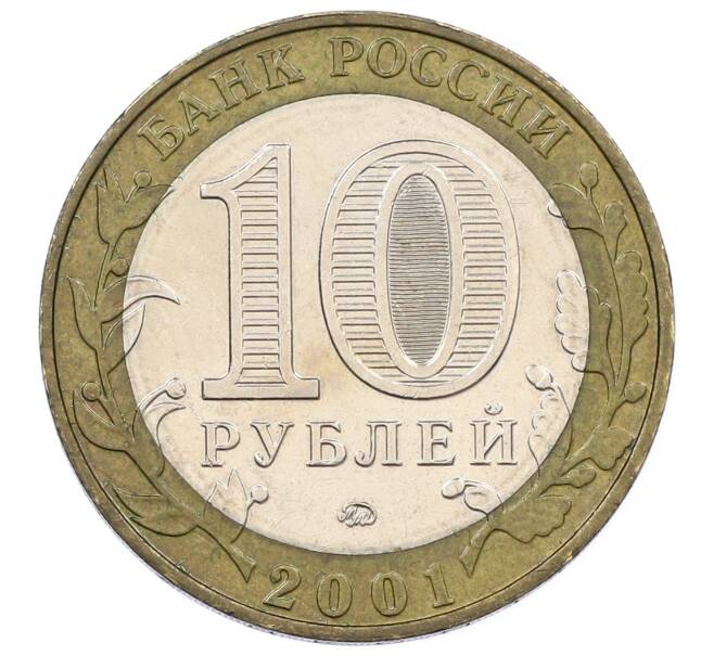 Монета 10 рублей 2001 года ММД «Гагарин» (Артикул: K12-61898) — Фото №2