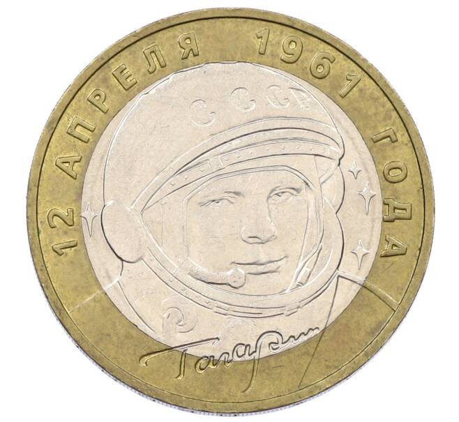 Монета 10 рублей 2001 года ММД «Гагарин» (Артикул: K12-61900) — Фото №1