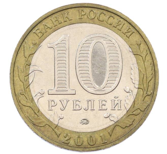 Монета 10 рублей 2001 года ММД «Гагарин» (Артикул: K12-61900) — Фото №2