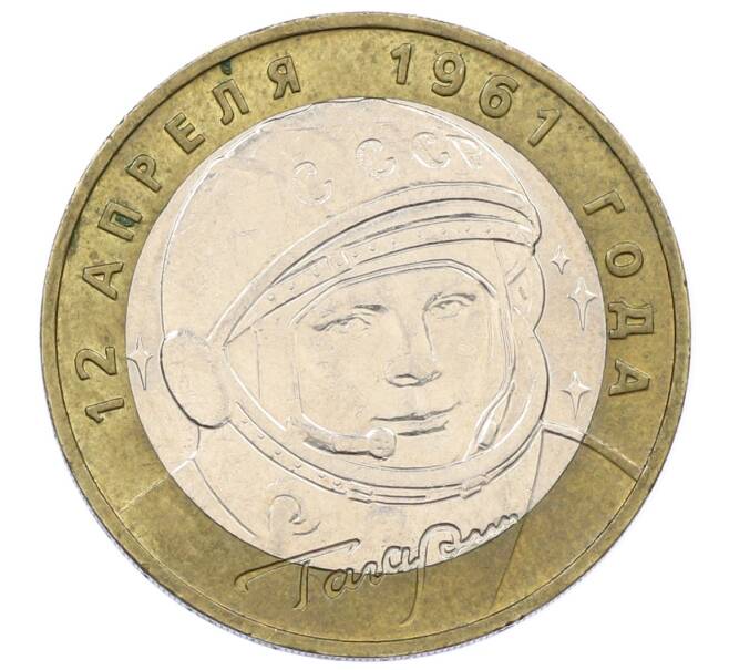 Монета 10 рублей 2001 года ММД «Гагарин» (Артикул: K12-61901) — Фото №1