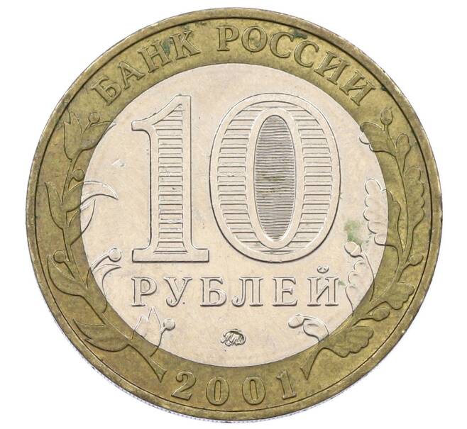 Монета 10 рублей 2001 года ММД «Гагарин» (Артикул: K12-61901) — Фото №2