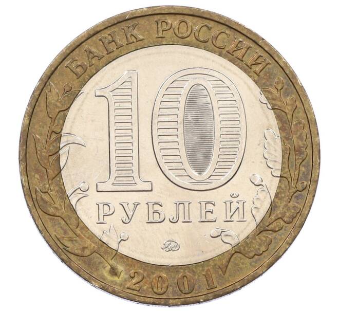 Монета 10 рублей 2001 года ММД «Гагарин» (Артикул: K12-61903) — Фото №2