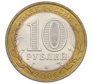 10 рублей 2006 года СПМД «Российская Федерация — Республика Алтай» — Фото №2
