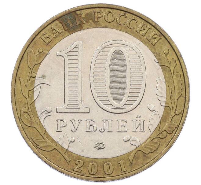 Монета 10 рублей 2001 года ММД «Гагарин» (Артикул: K12-61911) — Фото №2