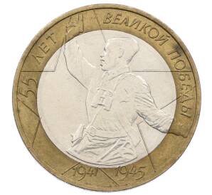 10 рублей 2000 года ММД «55 лет Победы» — Фото №1