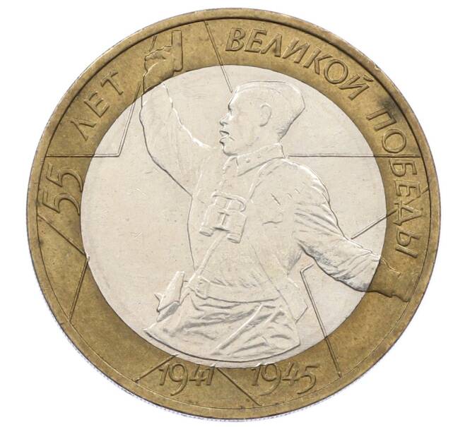 Монета 10 рублей 2000 года ММД «55 лет Победы» (Артикул: K12-61926) — Фото №1