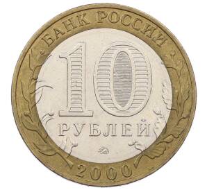 10 рублей 2000 года ММД «55 лет Победы» — Фото №2