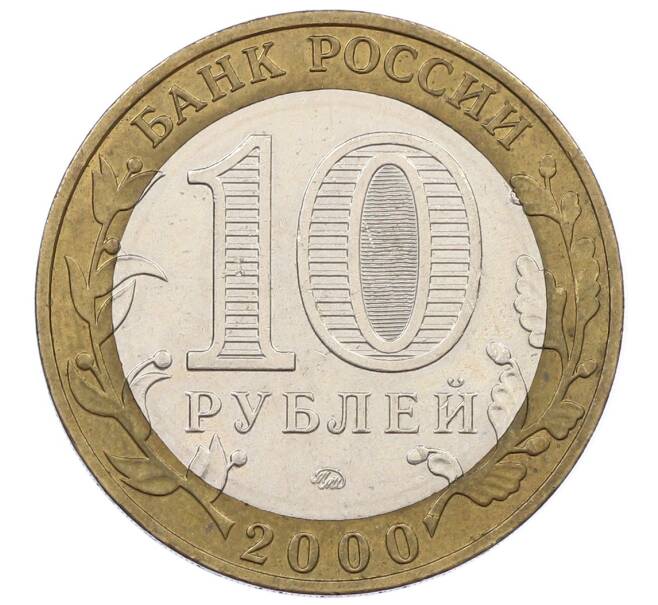 Монета 10 рублей 2000 года ММД «55 лет Победы» (Артикул: K12-61926) — Фото №2