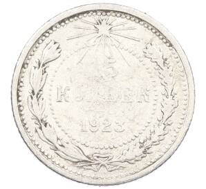 15 копеек 1923 года — Фото №1