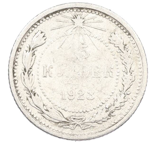 Монета 15 копеек 1923 года (Артикул: M1-63183) — Фото №1