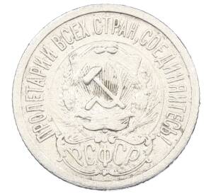 15 копеек 1923 года — Фото №2