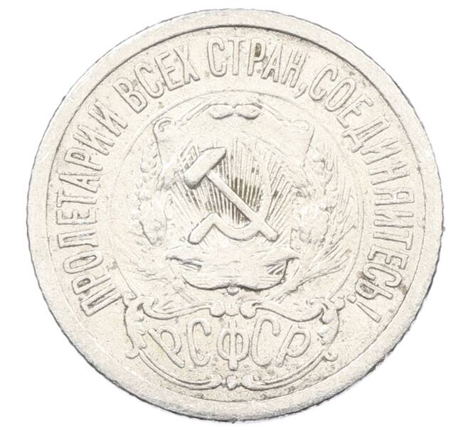 Монета 15 копеек 1923 года (Артикул: M1-63183) — Фото №2