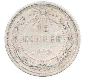 15 копеек 1923 года — Фото №1