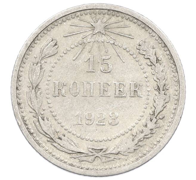 Монета 15 копеек 1923 года (Артикул: M1-63185) — Фото №1