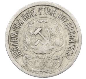 15 копеек 1923 года — Фото №2
