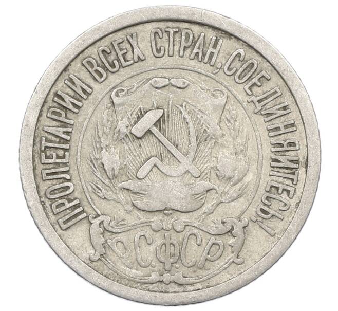 Монета 15 копеек 1923 года (Артикул: M1-63185) — Фото №2
