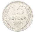 Монета 15 копеек 1928 года (Артикул: M1-63191) — Фото №1
