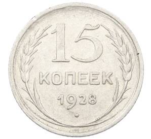 15 копеек 1928 года — Фото №1