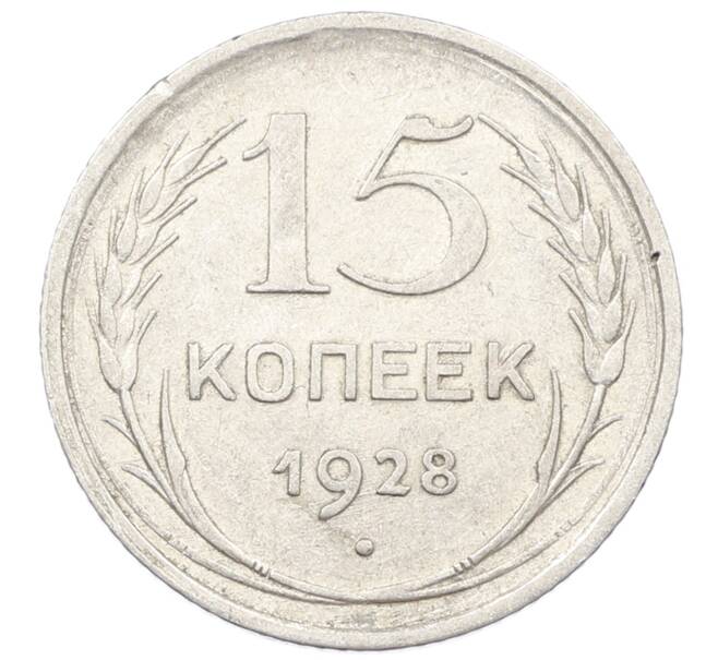 Монета 15 копеек 1928 года (Артикул: M1-63191) — Фото №1